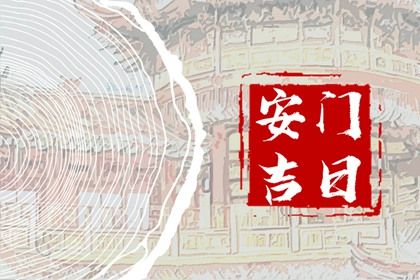 2025年农历六月十五安门吉日查询 安装入户门吉利吗