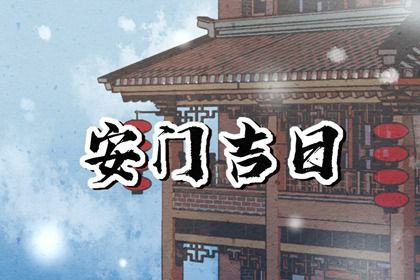 2028年10月22日安门吉日查询 今日安装大门好不好