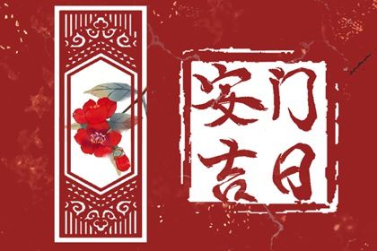 2025年07月14日是安门好日子吗 今日安装入户门好吗