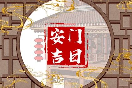 2025年农历正月初一安门黄道吉日 安装大门吉利吗