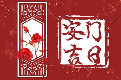 2025年06月18日安门好吗 今日安装入户门好吗