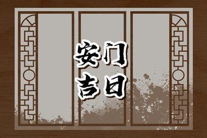 2025年农历腊月廿一安门黄道吉日 安装大门吉利吗