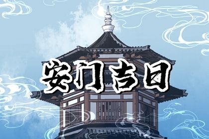2025年农历正月初九安门黄道吉日 今日安门好不好