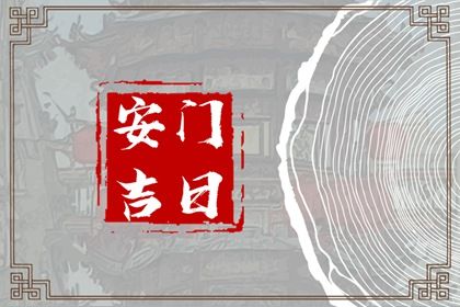 2025年农历腊月初九安门好吗 装大门吉利吗