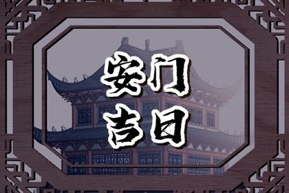 2025年农历闰六月十七是不是安门吉日 今日安装入户门好不好