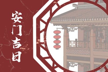 2025年农历腊月初七安门吉日查询 今日安门好吗
