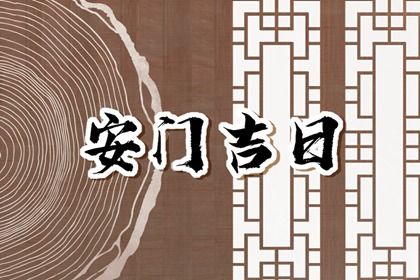 2025年农历正月初四安门好不好 是安装入户门好日子吗