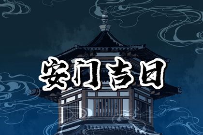 2025年农历五月二十安门日子如何 宜装大门吉日查询