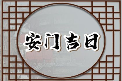 2025年农历腊月初四安门吉日查询 宜安门吉日查询