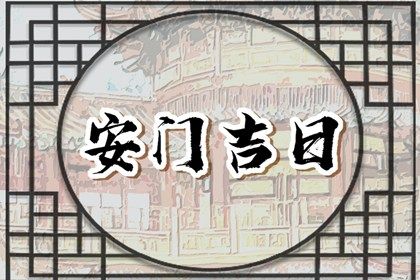 2025年07月16日安门黄道吉日 今日装大门好不好