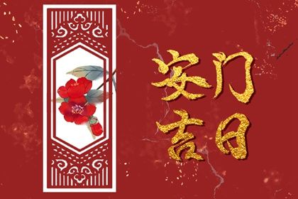 2028年农历六月廿四是安门好日子吗 宜安装入户门吉日查询