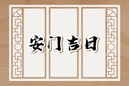 2025年农历五月十一安门黄道吉日 是安装入户门好日子吗