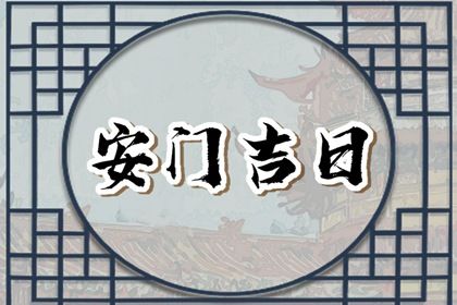 2025年02月08日安门好不好 今日装大门好不好