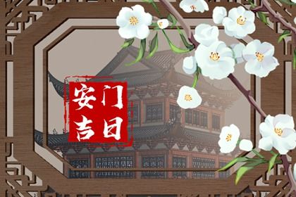 2025年农历六月十二安门吉日查询 宜装大门吉日查询
