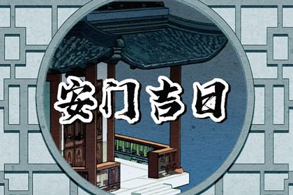 2025年农历正月十二安门吉日查询 是安门好日子吗