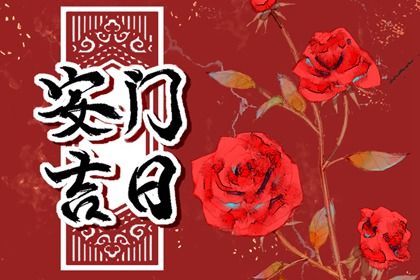2025年01月11日安门吉日查询 今日安装大门好吗