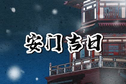 2025年08月03日是不是安门吉日 宜安装入户门吉日查询