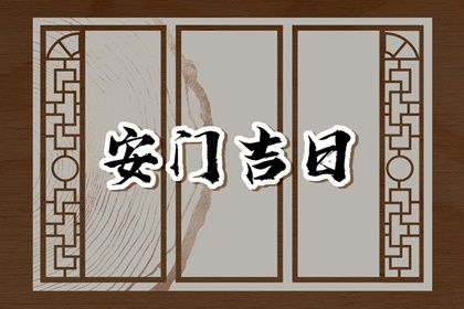 2028年10月21日安门吉日查询 是装大门好日子吗