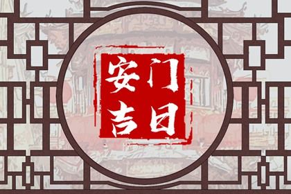 2025年01月27日安门好吗 是安门好日子吗