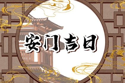 2028年农历五月廿五安门吉日查询 宜装大门吉日查询