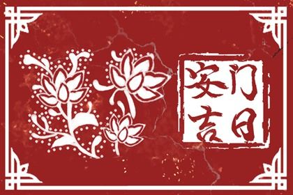 2025年农历腊月十七安门吉日查询 安门吉利吗