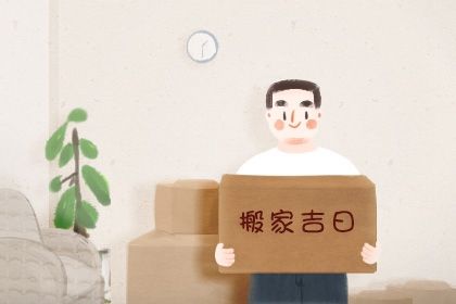 2025年07月22日搬家黄道吉日 乔迁新居吉利吗