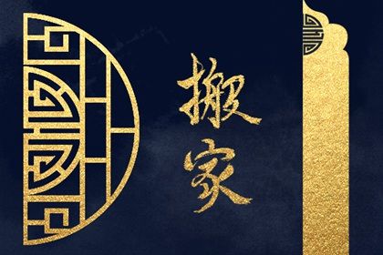 2025年农历腊月廿六是不是搬家吉日 乔迁搬新房吉利吗