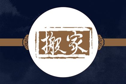 2028年农历十月二十搬家好吗 今日乔迁搬家好吗