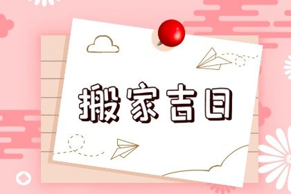 2028年12月10日搬家好吗 乔迁新居吉利吗