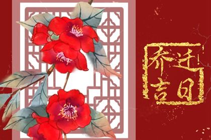 2025年农历六月初一搬家好不好 是乔迁搬家好日子吗