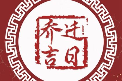 2025年06月28日搬家好不好 今日乔迁新房好不好