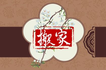 2025年07月05日搬家好吗 今日乔迁新居好不好