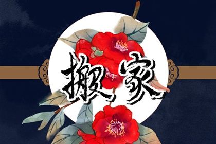 2028年10月26日是不是搬家吉日 宜乔迁搬家吉日查询