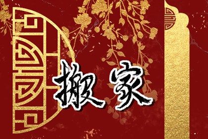 2025年08月10日搬家吉日查询 是乔迁搬家好日子吗