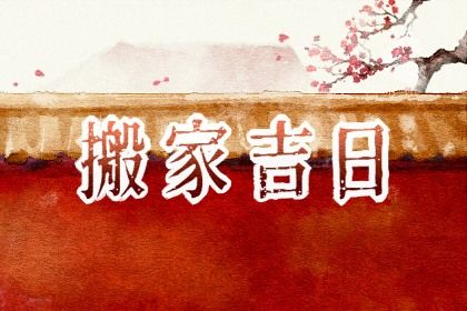 2025年农历六月初七是搬家好日子吗 今日乔迁新房好吗