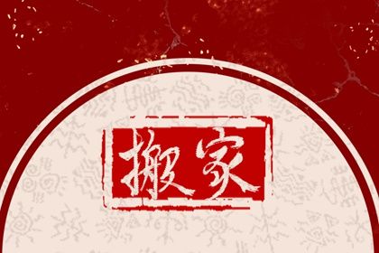 2028年农历七月初八搬家日子如何 是乔迁新房好日子吗