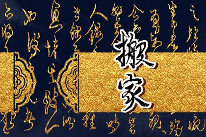 2025年01月07日是不是搬家吉日 乔迁搬家吉利吗
