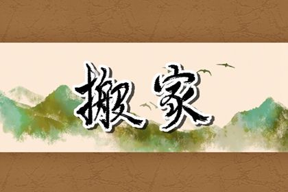 2028年12月16日搬家日子如何 今日搬家入伙好吗