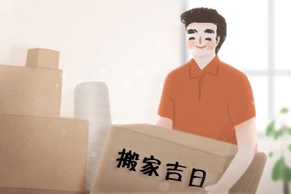 2030年03月13日是不是搬家吉日 宜乔迁新房吉日查询