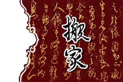 2028年农历九月初七搬家好吗 今日乔迁新房好吗