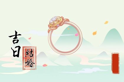 2025年06月22日订婚日子如何 宜订婚吉日查询