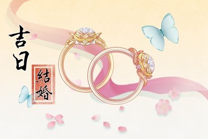 2025年05月30日是不是订婚吉日 今日提亲好不好