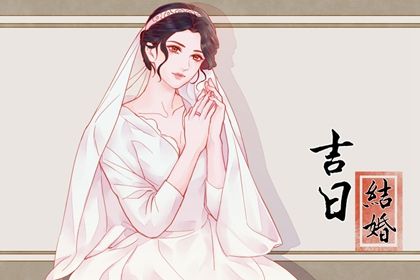 2028年08月26日订婚黄道吉日 今日定下亲事好不好