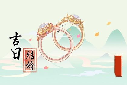 2028年农历九月初五订婚好不好 是定亲好日子吗