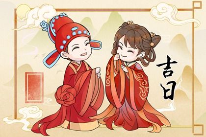 2028年农历八月初四订婚日子如何 今日提亲好吗