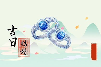 2025年02月09日订婚好不好 今日订婚好不好