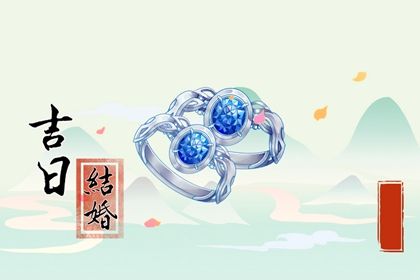 2025年农历腊月二十订婚黄道吉日 今日订婚好不好