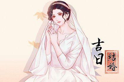 2025年01月09日是订婚好日子吗 是定下婚约好日子吗