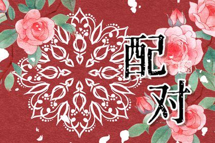 2027年03月10日订婚黄道吉日 宜订婚吉日查询