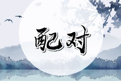 2029年02月18日订婚吉日查询 订婚结婚吉利吗